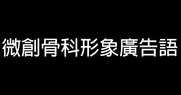 微創骨科形象廣告語 0 (0)