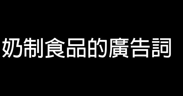 奶制食品的廣告詞 0 (0)