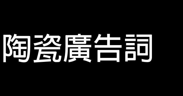 陶瓷廣告詞 0 (0)