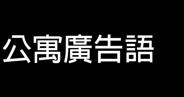 公寓廣告語 0 (0)