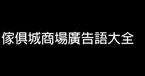 傢俱城商場廣告語大全 0 (0)