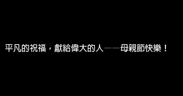 母親節廣告語 0 (0)