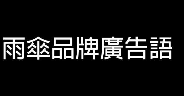 雨傘品牌廣告語 0 (0)