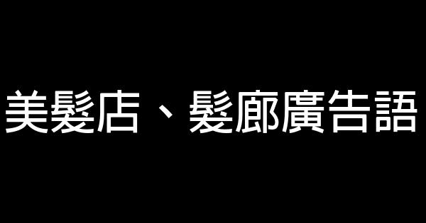 美髮店、髮廊廣告語 0 (0)