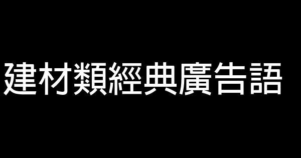 建材類經典廣告語 0 (0)