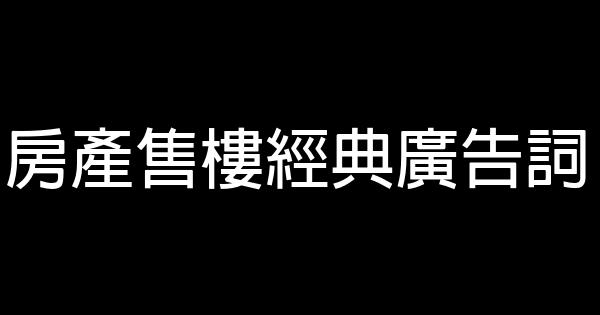 房產售樓經典廣告詞 0 (0)