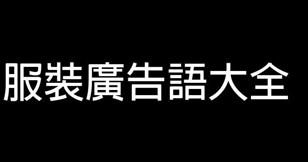 服裝廣告語大全 0 (0)