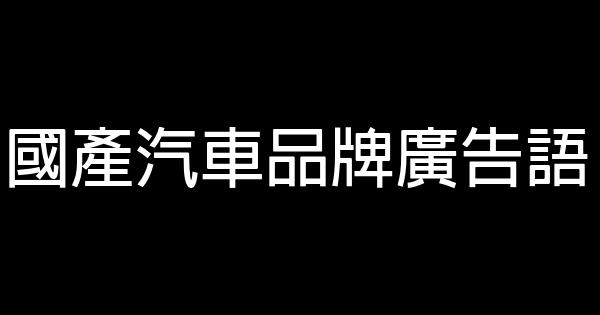 國產汽車品牌廣告語 0 (0)