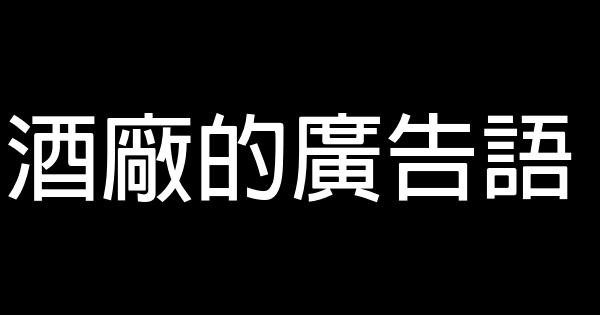 酒廠的廣告語 1