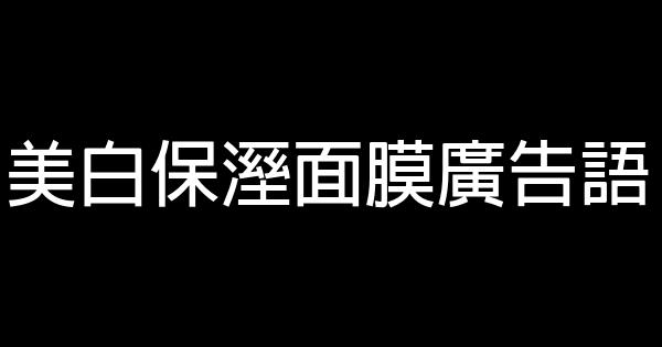 美白保溼面膜廣告語 1