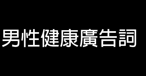 男性健康广告词 1