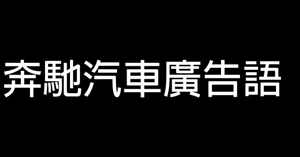 奔驰汽车广告语 1