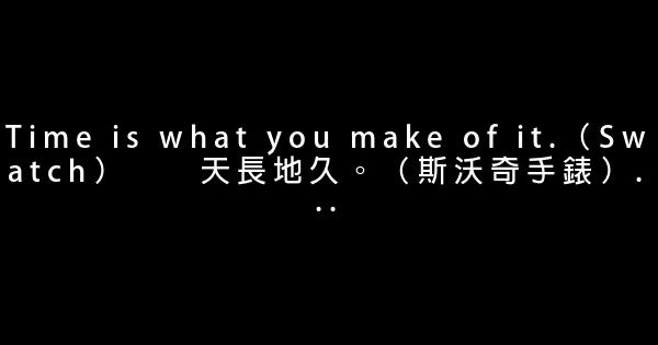 英语广告语集锦 1
