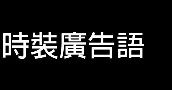 时装广告语 1