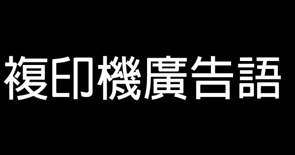 复印机广告语 1