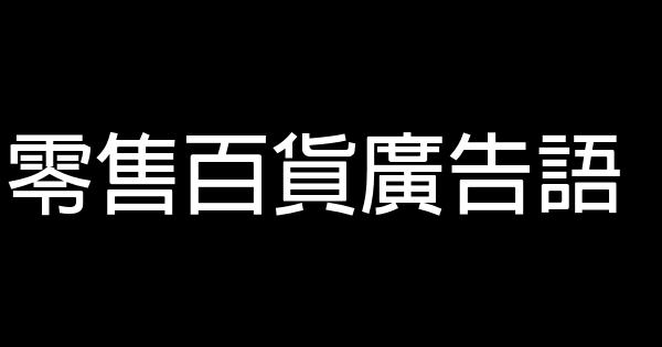零售百货广告语 1