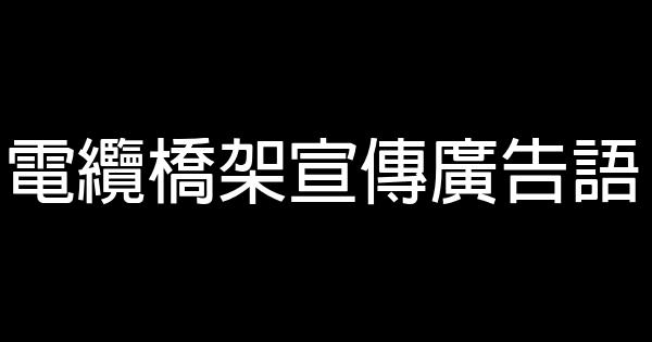 电缆桥架宣传广告语 0 (0)