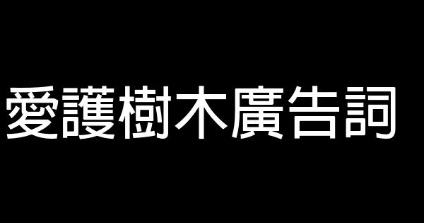 爱护树木广告词 0 (0)