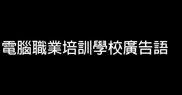 电脑职业培训学校广告语 0 (0)