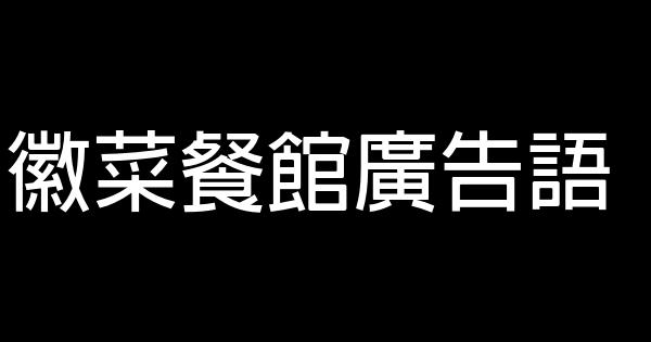 徽菜餐館廣告語 0 (0)