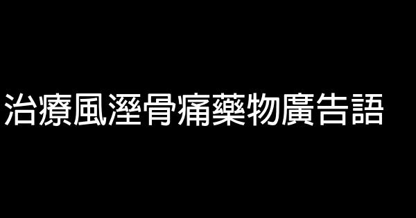 治療風溼骨痛藥物廣告語 0 (0)