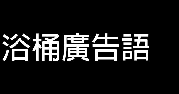 浴桶廣告語 0 (0)