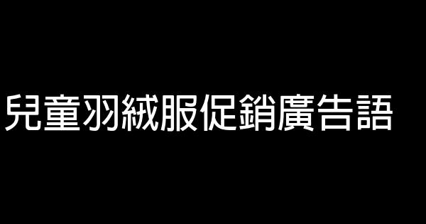 兒童羽絨服促銷廣告語 0 (0)