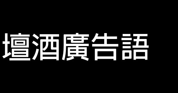 壇酒廣告語 0 (0)