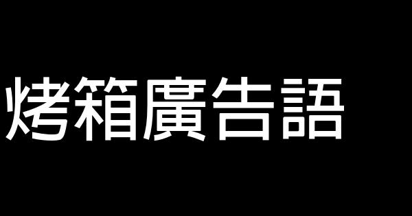 烤箱廣告語 0 (0)