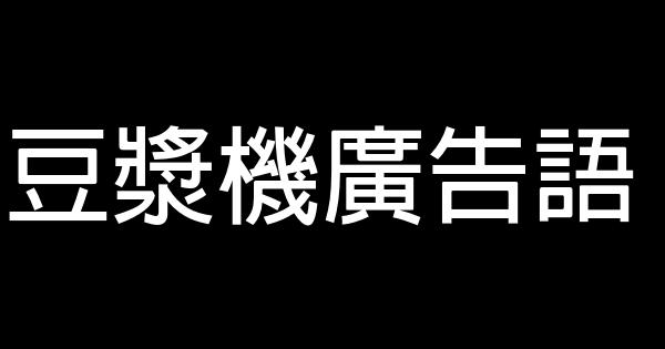 豆漿機廣告語 0 (0)