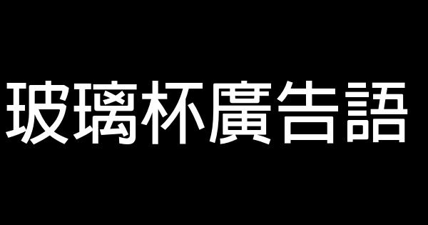 玻璃杯廣告語 1 (1)