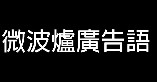 微波爐廣告語 0 (0)