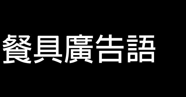 餐具廣告語 0 (0)