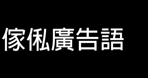 傢俬廣告語 0 (0)