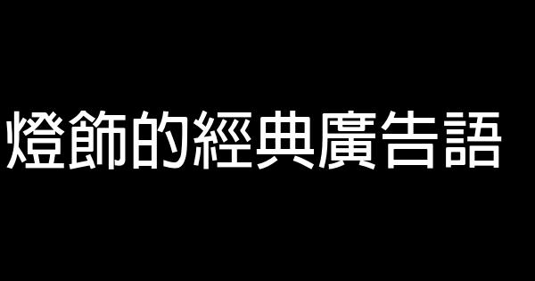 燈飾的經典廣告語 0 (0)