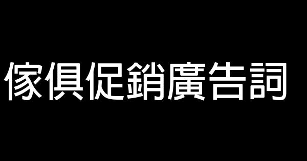 傢俱促銷廣告詞 0 (0)