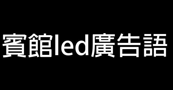 賓館led廣告語 0 (0)