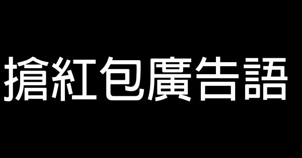 搶紅包廣告語 0 (0)