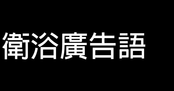 衛浴廣告語 0 (0)