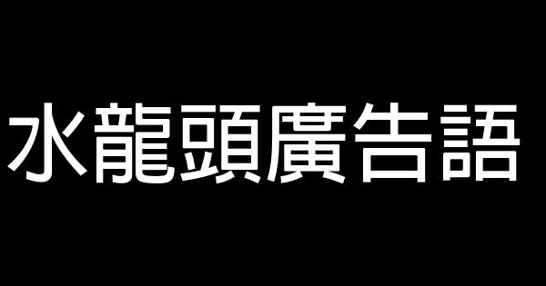 水龍頭廣告語 0 (0)