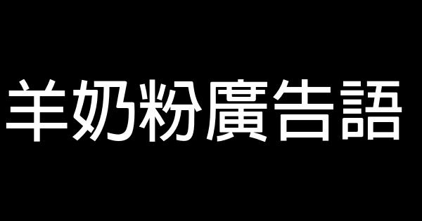 羊奶粉廣告語 0 (0)