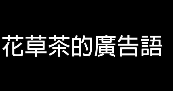 花草茶的廣告語 0 (0)