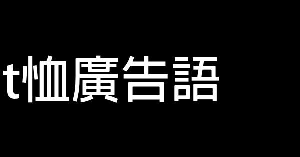 t恤廣告語 0 (0)