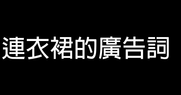 連衣裙的廣告詞 0 (0)