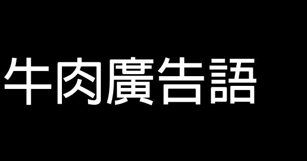 牛肉廣告語 0 (0)
