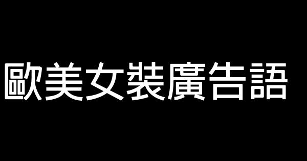 歐美女裝廣告語 0 (0)