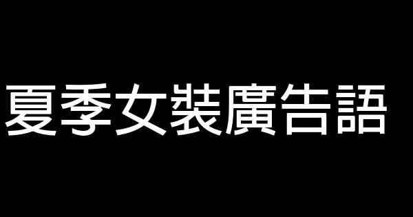 夏季女裝廣告語 0 (0)