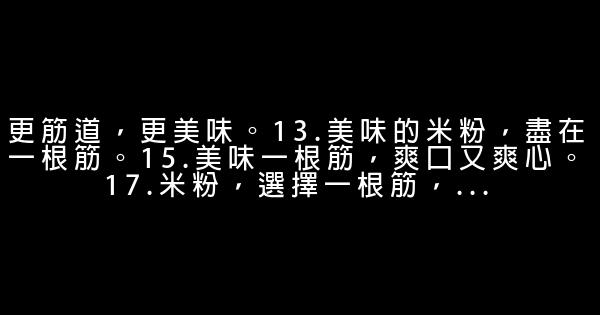 米粉快餐店廣告語 0 (0)