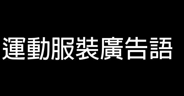 運動服裝廣告語 0 (0)