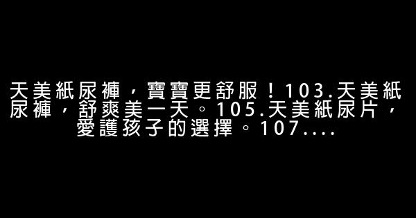 嬰兒紙尿褲廣告語集錦 0 (0)